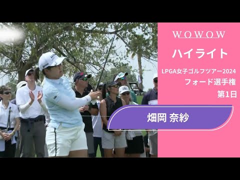 畑岡 奈紗 第1日 ショートハイライト／フォード選手権2024【WOWOW】