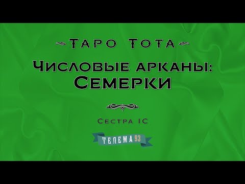 Семёрки. Курс "Таро Тота". Сестра IC. DEMO