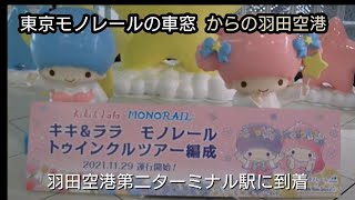 【東京モノレール】車窓からの羽田空港第二ターミナル駅のかわいい双子ちゃん