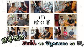 前導預告！iFi擂台賽 素人評論 | iDSD Diablo vs Signature vs Black Label | #iFi #Diablo #Signature #DAC #耳擴