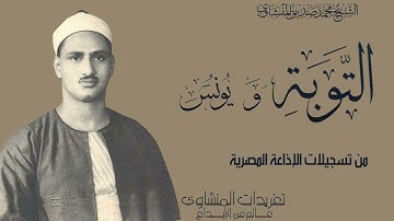 سورة التوبة ويونس من التلاوات النادرة جداً وأداء يهز الوجدان خشوع جم وأداء ينفطر له القلب