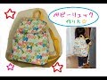 ベビーリュック　作り方　How to make a baby backpack