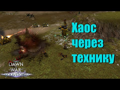 Видео: Тактика "ФриТехники" за Хаос - Dawn of War - Soulstorm