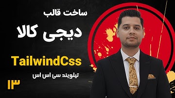 آموزش تیلویند سی اس اس Tailwind CSS - ساخت وب دیجی کالا با تیلویند Tailwind CSS - ساخت منو سایت - 1