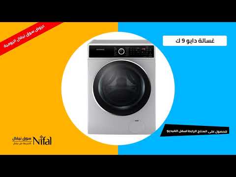 أقوي غسالة دايو 9 ك أفضل منتج وأرخص سعر من سوق نيفال