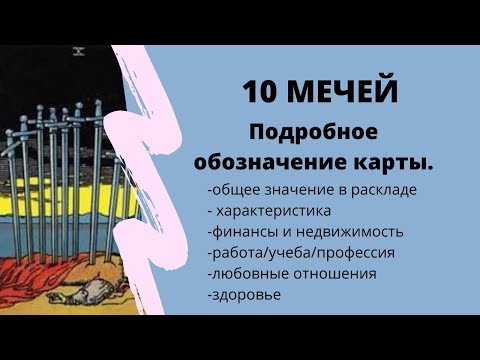 Значение карты 10 МЕЧЕЙ | ТАРО ОБУЧЕНИЕ таро расклад