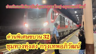 ด่วนพิเศษขบวน32 ทักษิณารัถย์ ชุมทางทุ่งสงถึงกรุงเทพอภิวัฒน์