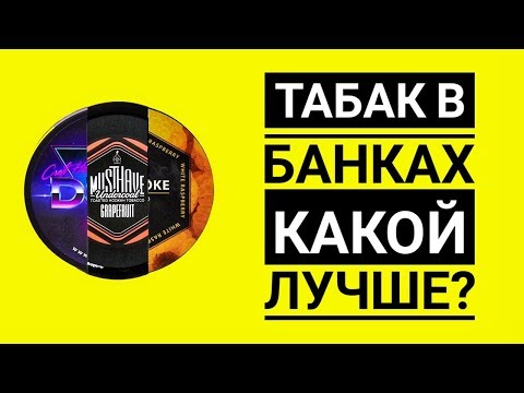 СРАВНИВАЕМ БАНОЧНЫЕ ТАБАКИ (DUFT VS JUST SMOKE ( ЕЩЕ MUSTHAVE))