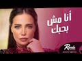 Randa Hafez - Ana Mosh Bahebak | راندا حافظ - انا مش بحبك