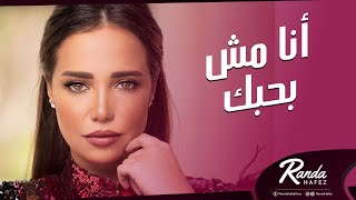 Randa Hafez - Ana Mosh Bahebak | راندا حافظ - انا مش بحبك