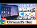 【ChromeOSFlex】Google製最新OSを徹底検証!!~Windows10との動作比較~10年前のジャンクPCでも快適動作!!