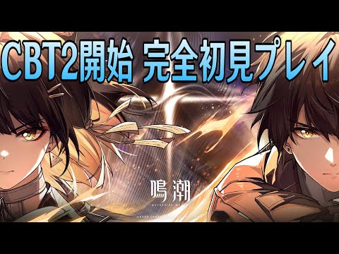 【鳴潮】CBT2開始！超美麗3DグラフィックのオープンワールドRPGを完全初見プレイ【Wuthering Waves】