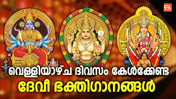 വെള്ളിയാഴ്ച ദിവസം കേൾക്കേണ്ട ദേവീഭക്തിഗാനങ്ങൾ | Devi Devotional Songs Malayalam Live | Devi Songs