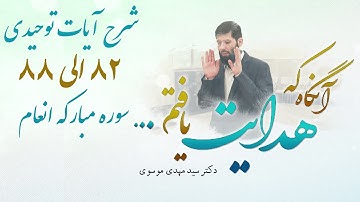 شرح آيات توحيدى ٨٢ الى ٨٨ سوره مباركه انعام | آنگاه که هدایت یافتم | 25/05/2023