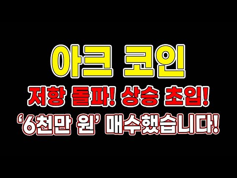 아크코인 저항 돌파 상승 초입 6천만 원 매수했습니다 아크코인전망 아크코인목표가 코인추천 트레이더메타 