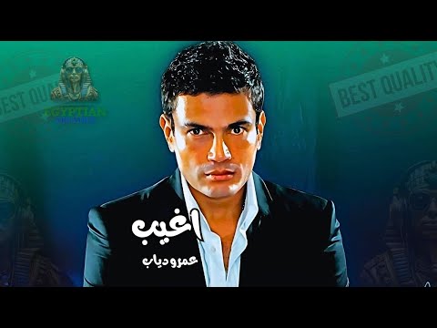 اغيب عمرو دياب عمرو دياب