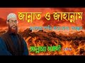 Jannat o jahannam er alocona by allama delwar hossain saidi bangla waz bangla waj