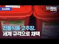 [뉴스터치] 전통식품 고추장, 세계 규격으로 채택 (2020.10.14/뉴스투데이/MBC)