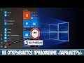 Не открываются параметры Windows 10.  Как исправить.