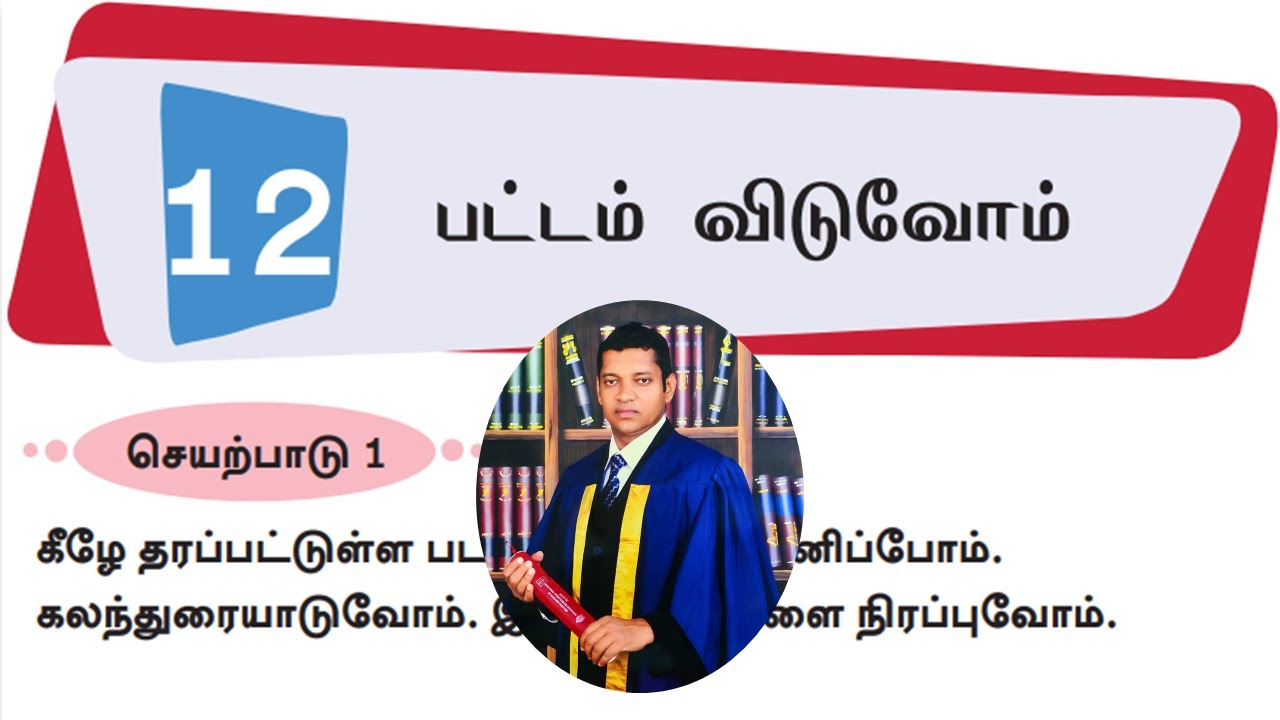 8 ශ්‍රේණිය, 12 වන පාඩම, දෙවන බස දෙමළ