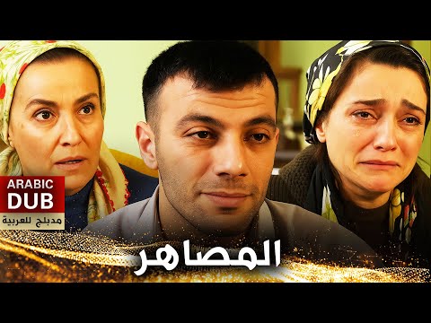 المصاهر فيلم تركي مدبلج للعربية  
