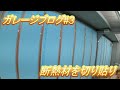 ガレージブログ#3　断熱材を切り貼り