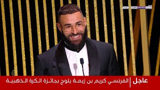 لحظة تتويج كريم بنزيما بجائزة الكرة الذهبية لعام 2022  🏆