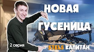 Новая гусеница на Стелс Капитан