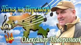 Пісня на Перемогу! Олександр Поворознюк