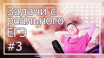 ВСЕ Задания 3 с Реальных ЕГЭ - Подготовка к ЕГЭ по Информатике 2023