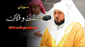 تلاوة بديعة من الشيخ د. ماهر المعيقلي لسـورتي التين وقريش | مغرب الثلاثاء ٢١-٣-١٤٤٦هـ