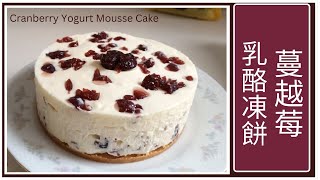 蔓越莓乳酪凍餅 | Cranberry Yogurt Mousse Cake | 紅梅乾 | 乳酪蛋糕 | 免焗 |