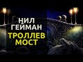 Троллев мост - 1993 - Нил Гейман аудиокнига фэнтези