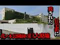 藤沢市花の木の住宅街に数十年放置された巨大な廃墟を調査【都市伝説】