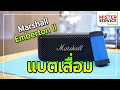 เปลี่ยนแบตเตอรี่ลำโพง Marshall / รับส่งซ่อมทั่วประเทศ 095-9169453