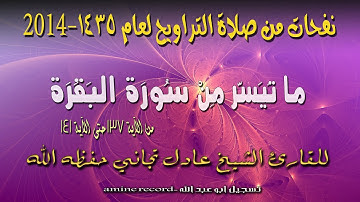 نفحات من صلاة التراويح ما تيسر من سورة البقرة المقرئ الشيخ عادل تجاني 1435.2014