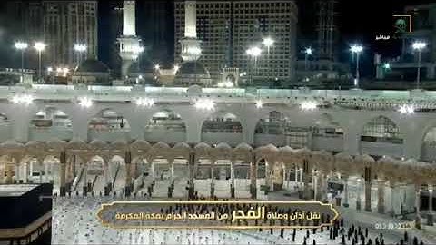 تلاوة فجرية من الحرم المكي روعة، بصوت القارئ الشيخ - ياسر الدوسري _ من سورة الإسراء.