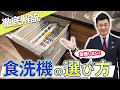 【食洗機 選び方】後悔しないための正しい選び方を詳しく解説！