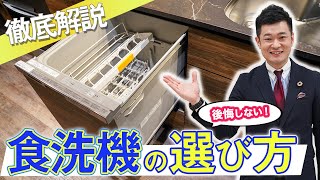 【食洗機 選び方】後悔しないための正しい選び方を詳しく解説！