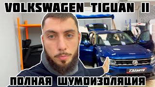 Volkswagen Tiguan 2 - Полная шумоизоляция автомобиля в пакете ПРЕМИУМ ЭКСКЛЮЗИВ и виброизоляция арок