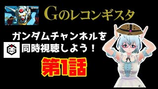 ガンダム Gのレコンギスタ 同時視聴
