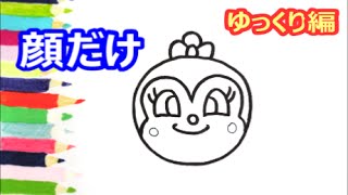 アンパンマンイラスト 描けたらうれしい 顔だけコキンちゃんの描き方 ゆっくり編 How To Draw Anpanman Youtube