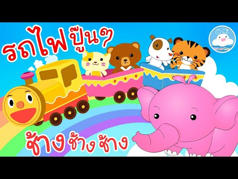 เพลงรถไฟปู๊นๆ & เพลงช้างช้างช้าง เพลงเด็กน้อยวัยอนุบาล @KidsOnCloud