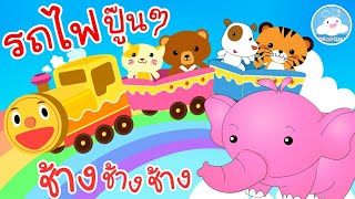 เพลงรถไฟปู๊นๆ & เพลงช้างช้างช้าง เพลงเด็กน้อยวัยอนุบาล @KidsOnCloud