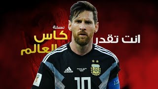 ميسي انت تقدر نسخة كاس العالم | HD WORLD CUP 2018