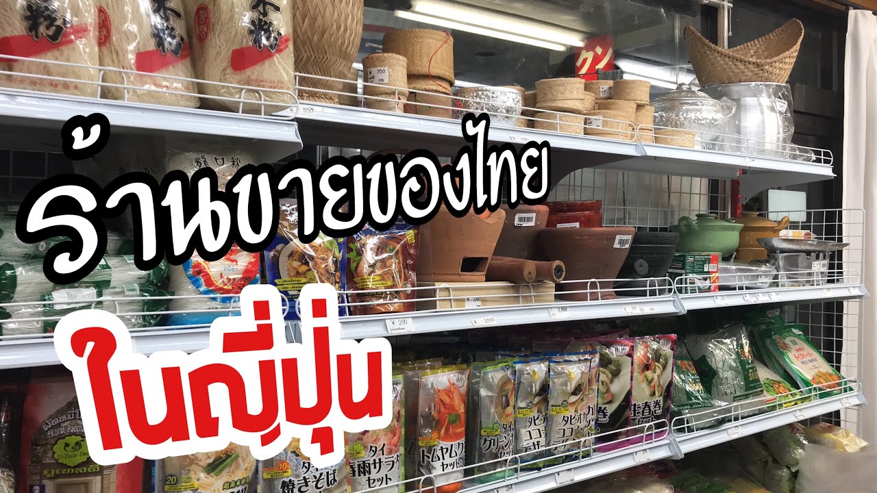 ร้าน ญี่ปุ่น ใน ไทย  Update  ร้านขายของไทยในญี่ปุ่น ร้านกุนไทยสโตร์ แถวนาริตะ