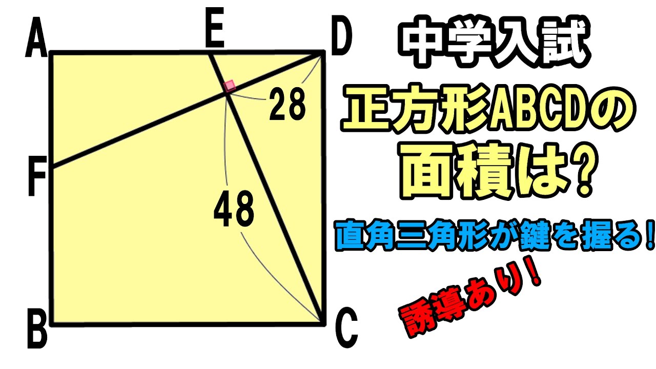 中学入試 算数 中学受験 図形の良問 正方形の面積は もし 正方形内で垂直に交わる直線があったら Youtube