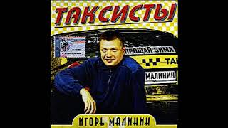 Игорь Малинин - Таксисты