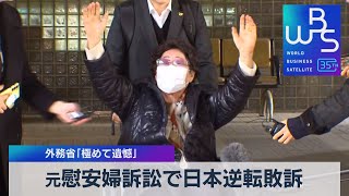 元慰安婦訴訟で日本逆転敗訴　外務省「極めて遺憾」【WBS】（2023年11月23日）