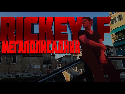 Rickey F - Мегаполисадник [ Текст ]